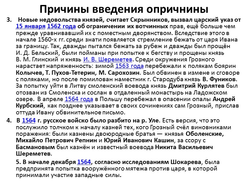 Причины введения опричнины 3.    Новые недовольства князей, считает Скрынников, вызвал царский